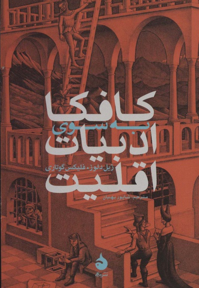 کافکا: به سوی ادبیات اقلیت